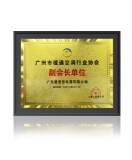 愛美信鼎力支持2020年廣州市暖通空調行業(yè)發(fā)展峰會！