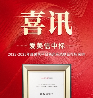 【喜訊】 祝賀愛(ài)美信中標(biāo)2023-2025年度采筑平臺(tái)新風(fēng)系統(tǒng)聯(lián)合招標(biāo)采購(gòu)