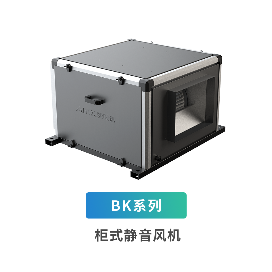 B系列柜式輕音風(fēng)機(jī)
