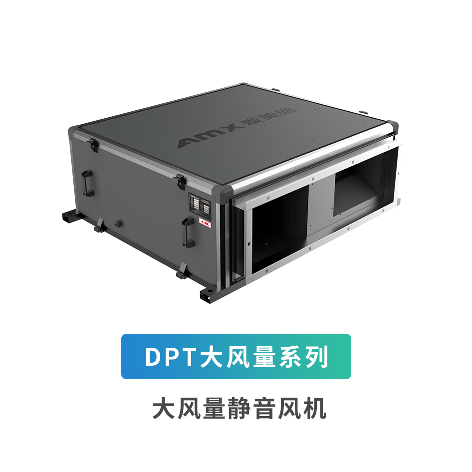 DPT大風(fēng)量系列輕音風(fēng)機(jī)