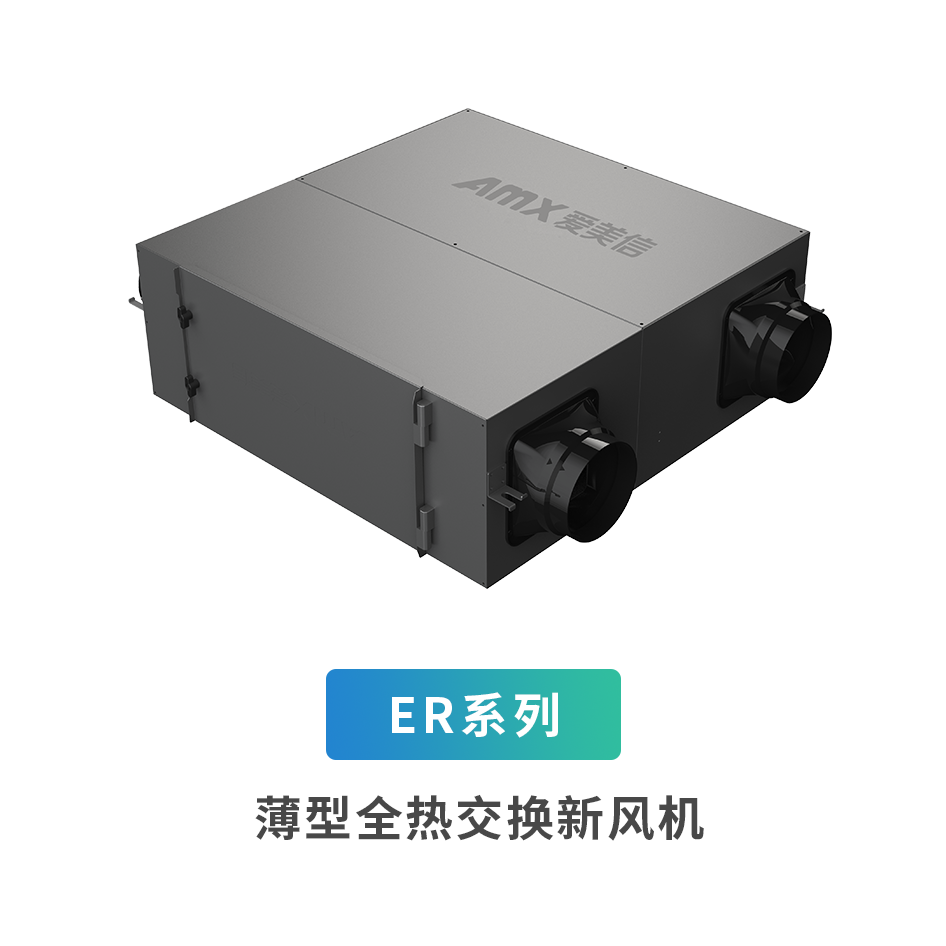 ER系列薄型全熱交換新風機