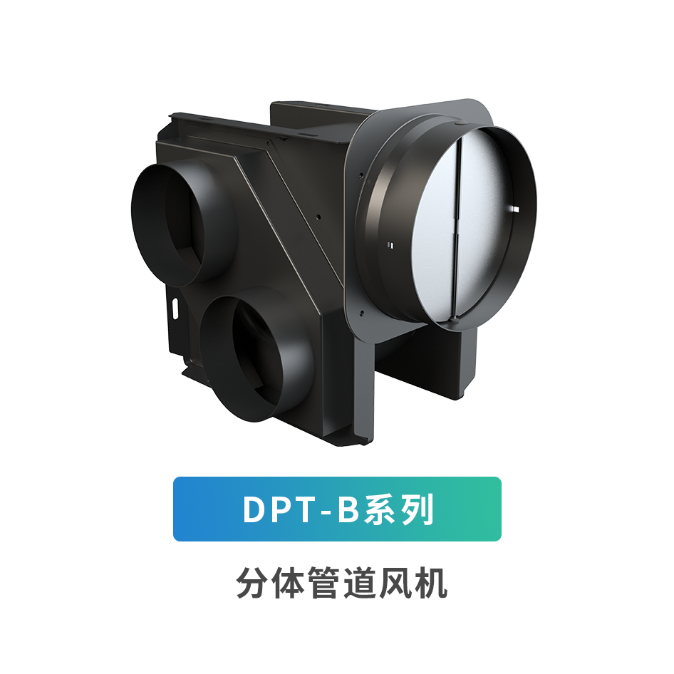 DPT-B系列分體管道風機