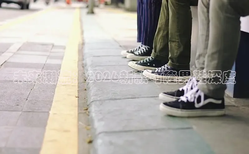 未来潮流：2026新款可隆男鞋深度
