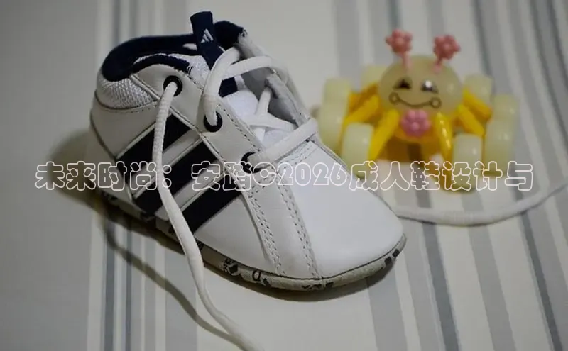 未来时尚：安踏C2026成人鞋设计与