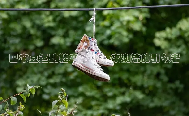 巴布豆运动鞋2026：未来潮流的引领者